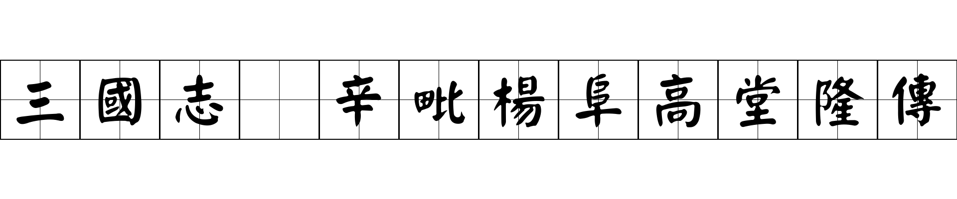 三國志 辛毗楊阜高堂隆傳